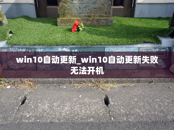 win10自动更新_win10自动更新失败无法开机