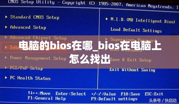 电脑的bios在哪_bios在电脑上怎么找出