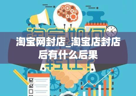 淘宝网封店_淘宝店封店后有什么后果