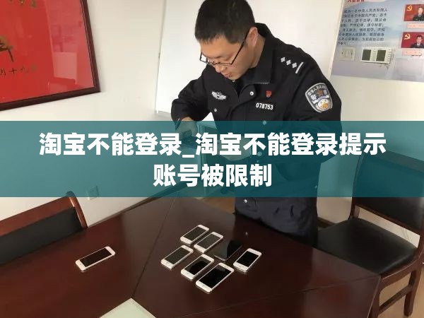 淘宝不能登录_淘宝不能登录提示账号被限制