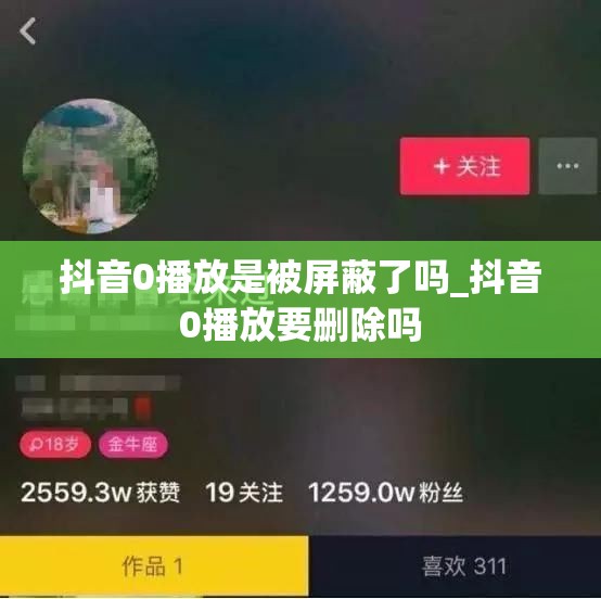 抖音0播放是被屏蔽了吗_抖音0播放要删除吗