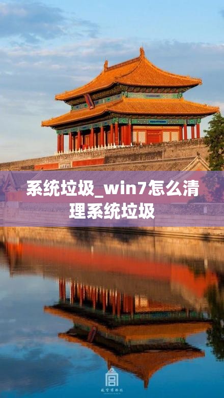 系统垃圾_win7怎么清理系统垃圾