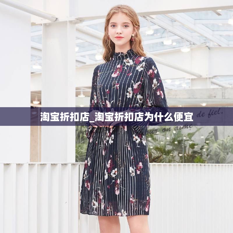 淘宝折扣店_淘宝折扣店为什么便宜