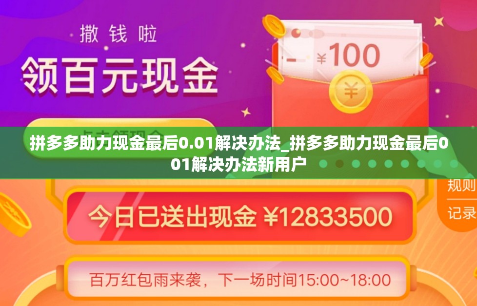 拼多多助力现金最后0.01解决办法_拼多多助力现金最后001解决办法新用户