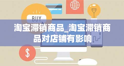 淘宝滞销商品_淘宝滞销商品对店铺有影响