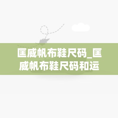 匡威帆布鞋尺码_匡威帆布鞋尺码和运动鞋尺码是一样吗