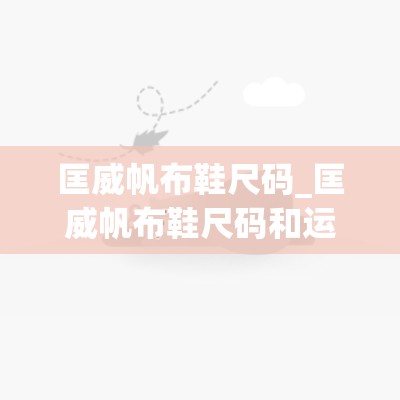 匡威帆布鞋尺码_匡威帆布鞋尺码和运动鞋尺码是一样吗