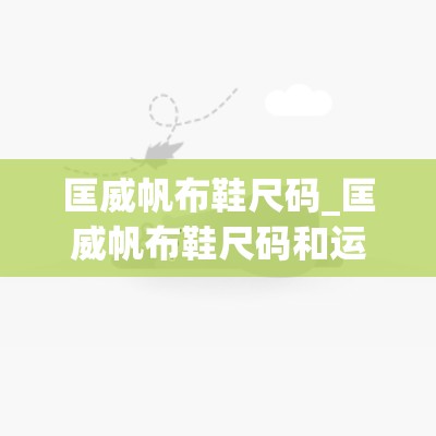 匡威帆布鞋尺码_匡威帆布鞋尺码和运动鞋尺码是一样吗