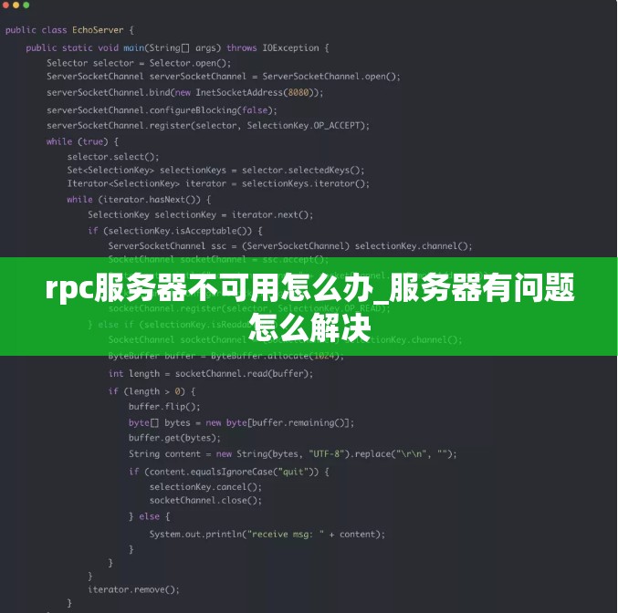 rpc服务器不可用怎么办_服务器有问题怎么解决