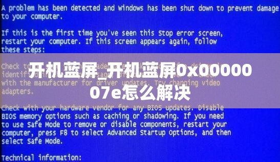 开机蓝屏_开机蓝屏0x0000007e怎么解决