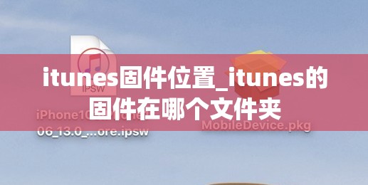 itunes固件位置_itunes的固件在哪个文件夹