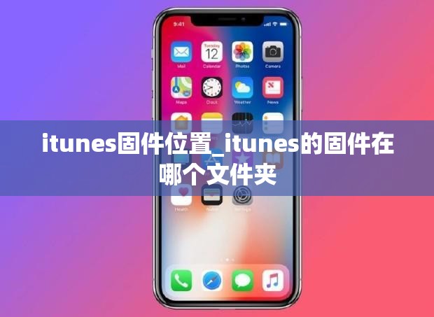 itunes固件位置_itunes的固件在哪个文件夹