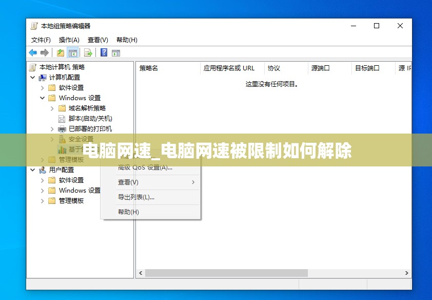 电脑网速_电脑网速被限制如何解除