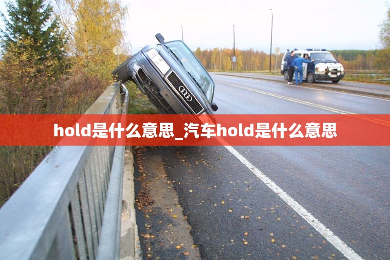 hold是什么意思_汽车hold是什么意思