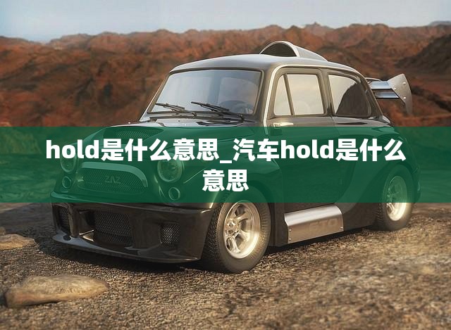 hold是什么意思_汽车hold是什么意思