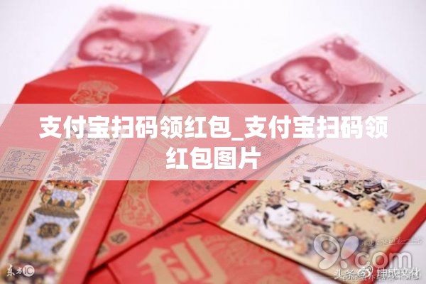 支付宝扫码领红包_支付宝扫码领红包图片