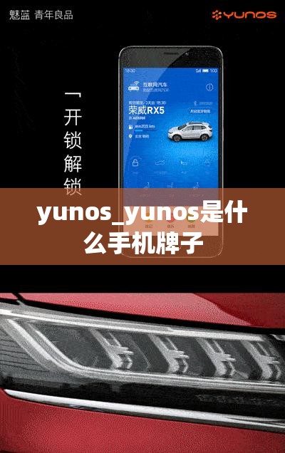 yunos_yunos是什么手机牌子