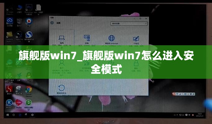 旗舰版win7_旗舰版win7怎么进入安全模式