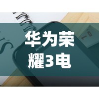 华为荣耀3电信版_荣耀3g