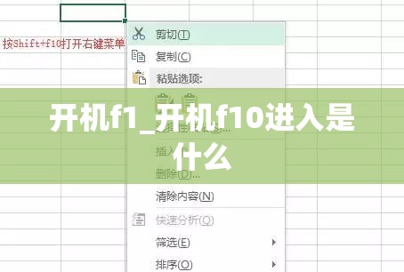 开机f1_开机f10进入是什么
