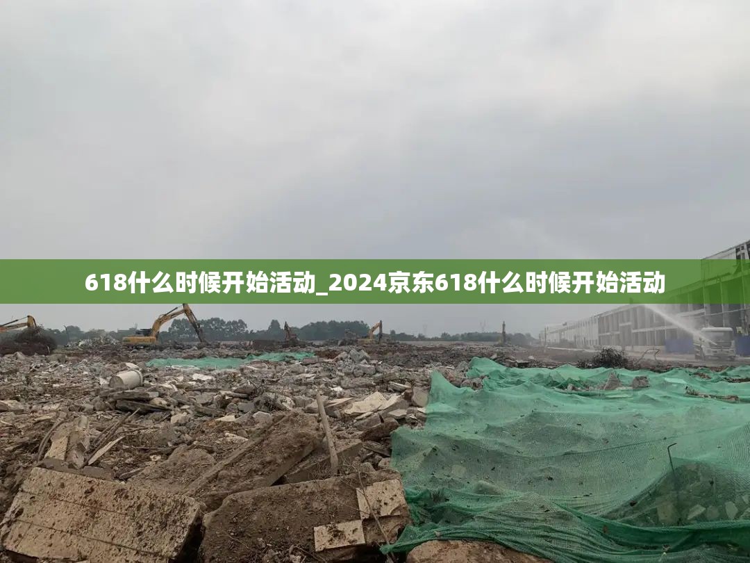 618什么时候开始活动_2024京东618什么时候开始活动