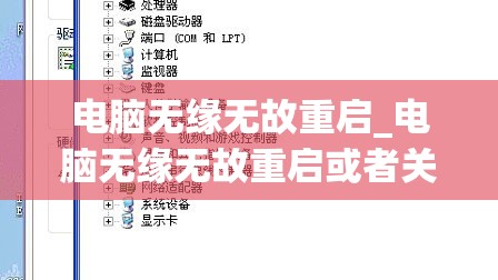 电脑无缘无故重启_电脑无缘无故重启或者关机怎么办