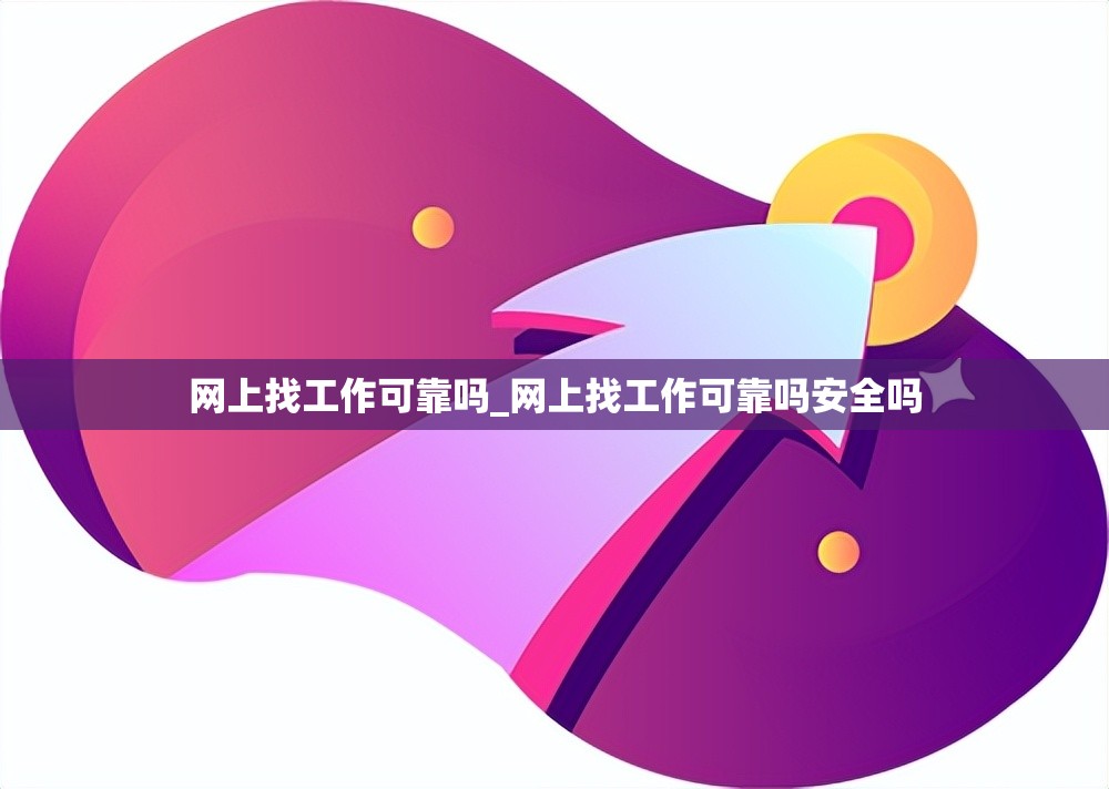 网上找工作可靠吗_网上找工作可靠吗安全吗