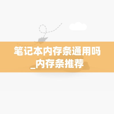 笔记本内存条通用吗_内存条推荐