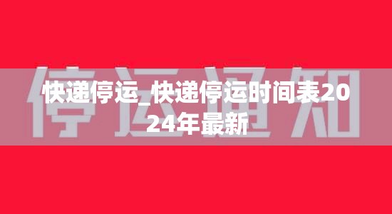 快递停运_快递停运时间表2024年最新