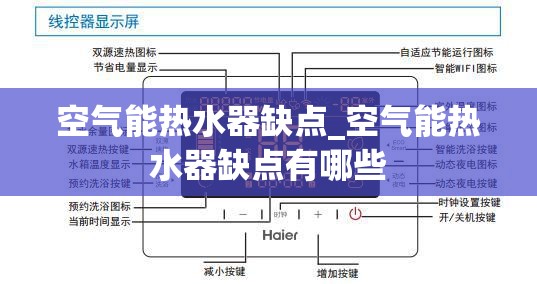 空气能热水器缺点_空气能热水器缺点有哪些