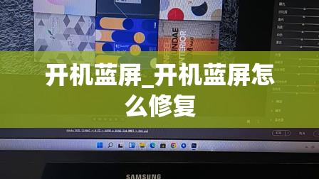 开机蓝屏_开机蓝屏怎么修复