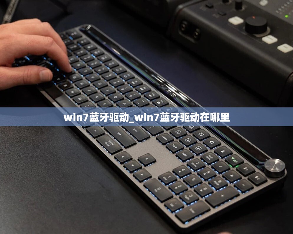 win7蓝牙驱动_win7蓝牙驱动在哪里