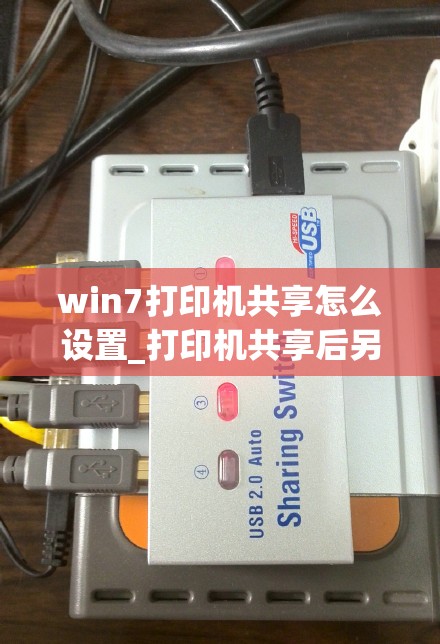 win7打印机共享怎么设置_打印机共享后另一台电脑怎么连接