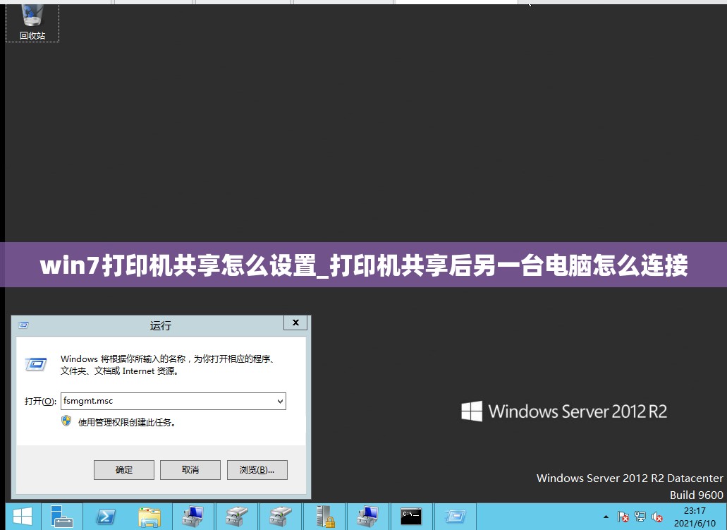 win7打印机共享怎么设置_打印机共享后另一台电脑怎么连接