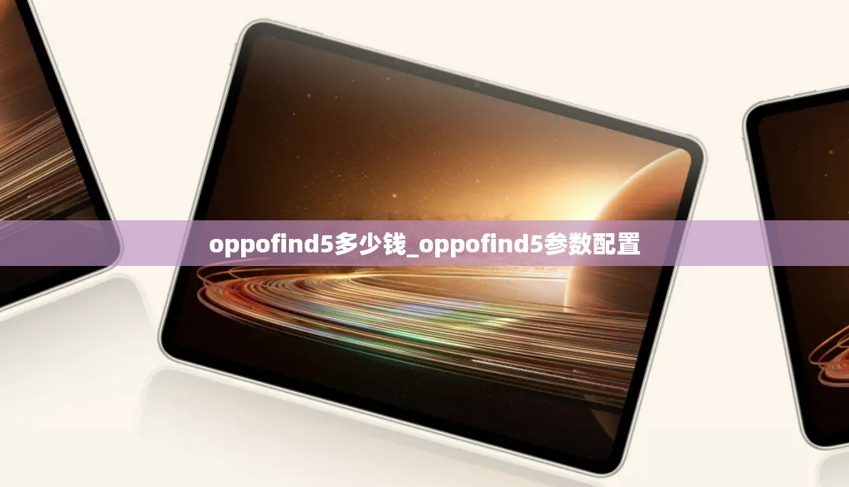 oppofind5多少钱_oppofind5参数配置