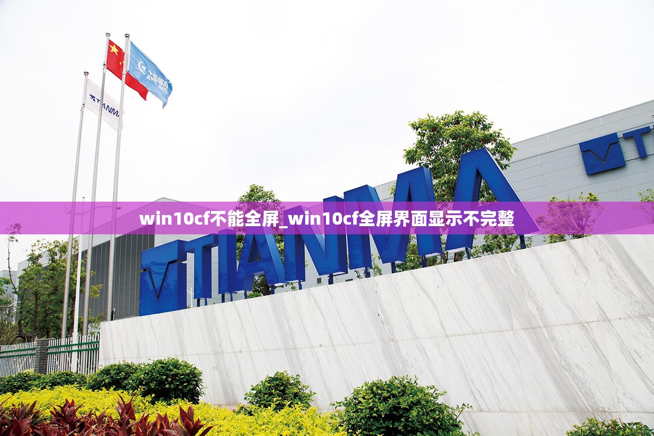 win10cf不能全屏_win10cf全屏界面显示不完整