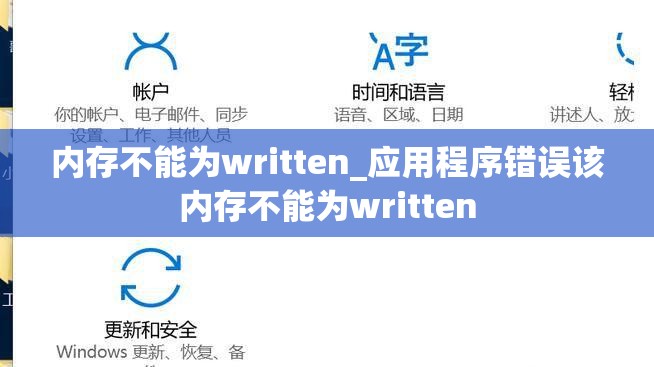 内存不能为written_应用程序错误该内存不能为written