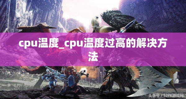 cpu温度_cpu温度过高的解决方法