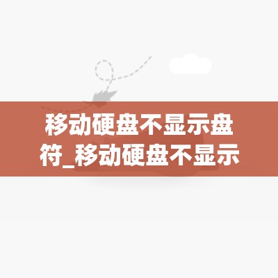 移动硬盘不显示盘符_移动硬盘不显示盘符,磁盘管理中要初始化