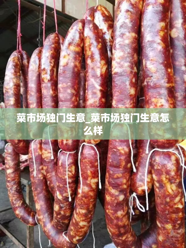 菜市场独门生意_菜市场独门生意怎么样