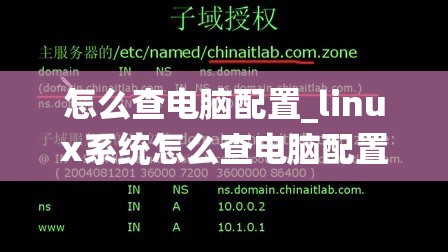 怎么查电脑配置_linux系统怎么查电脑配置