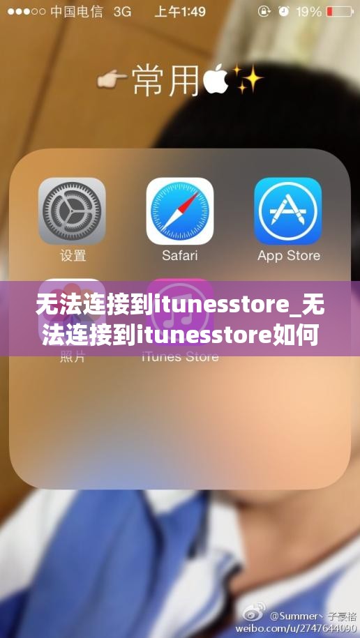 无法连接到itunesstore_无法连接到itunesstore如何解决