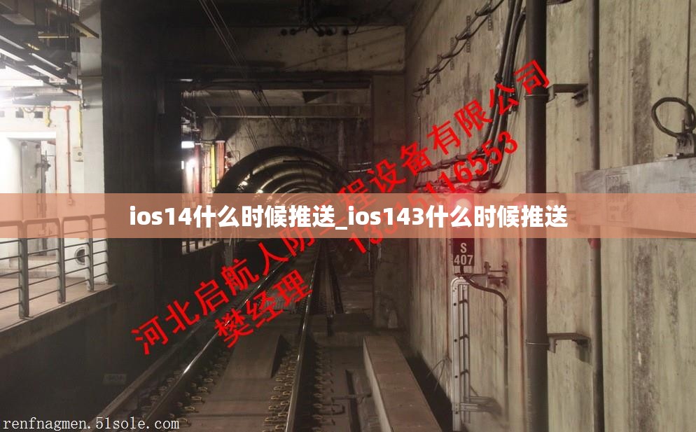 ios14什么时候推送_ios143什么时候推送