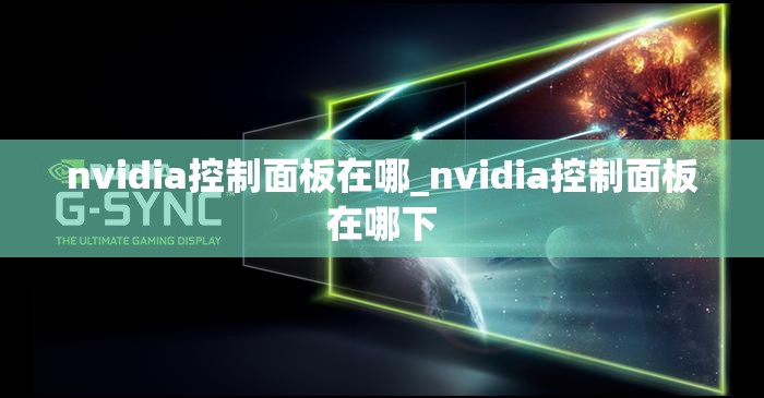 nvidia控制面板在哪_nvidia控制面板在哪下