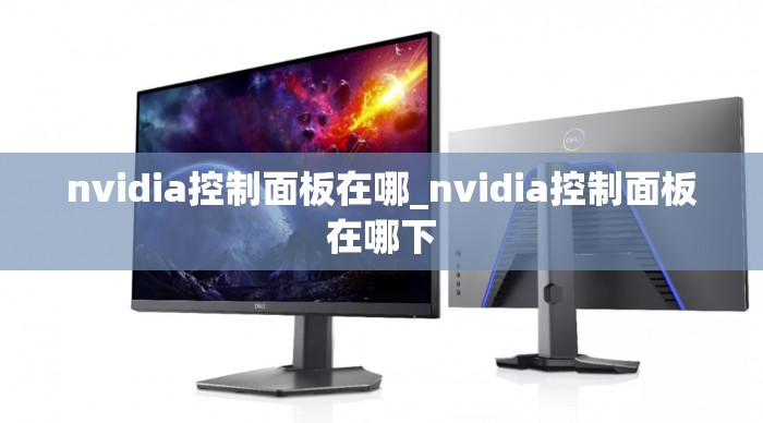 nvidia控制面板在哪_nvidia控制面板在哪下