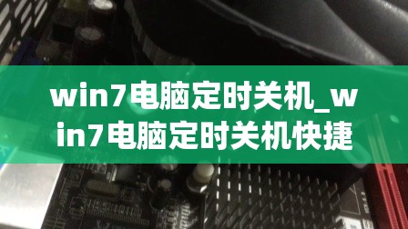 win7电脑定时关机_win7电脑定时关机快捷键