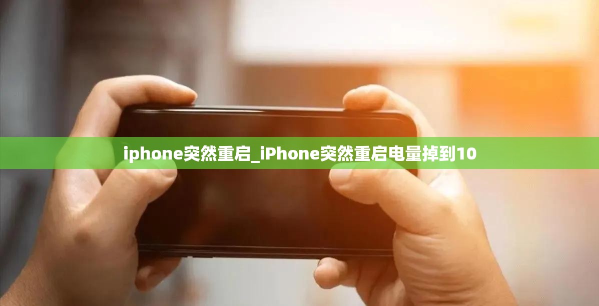 iphone突然重启_iPhone突然重启电量掉到10