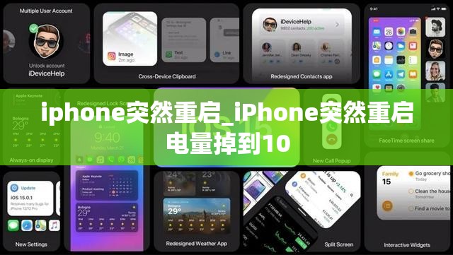 iphone突然重启_iPhone突然重启电量掉到10