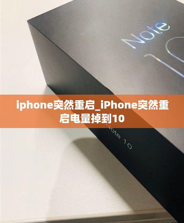 iphone突然重启_iPhone突然重启电量掉到10