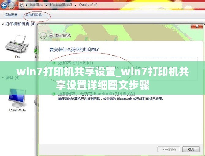 win7打印机共享设置_win7打印机共享设置详细图文步骤